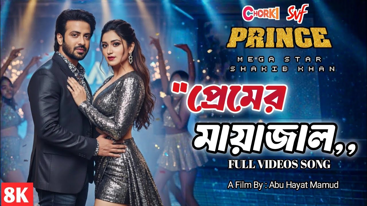 Premer Mayajhal | প্রেমের মায়াজাল| Shakib Khan | Tasniya Farin | Prince Bangla Movie Item Song #Song