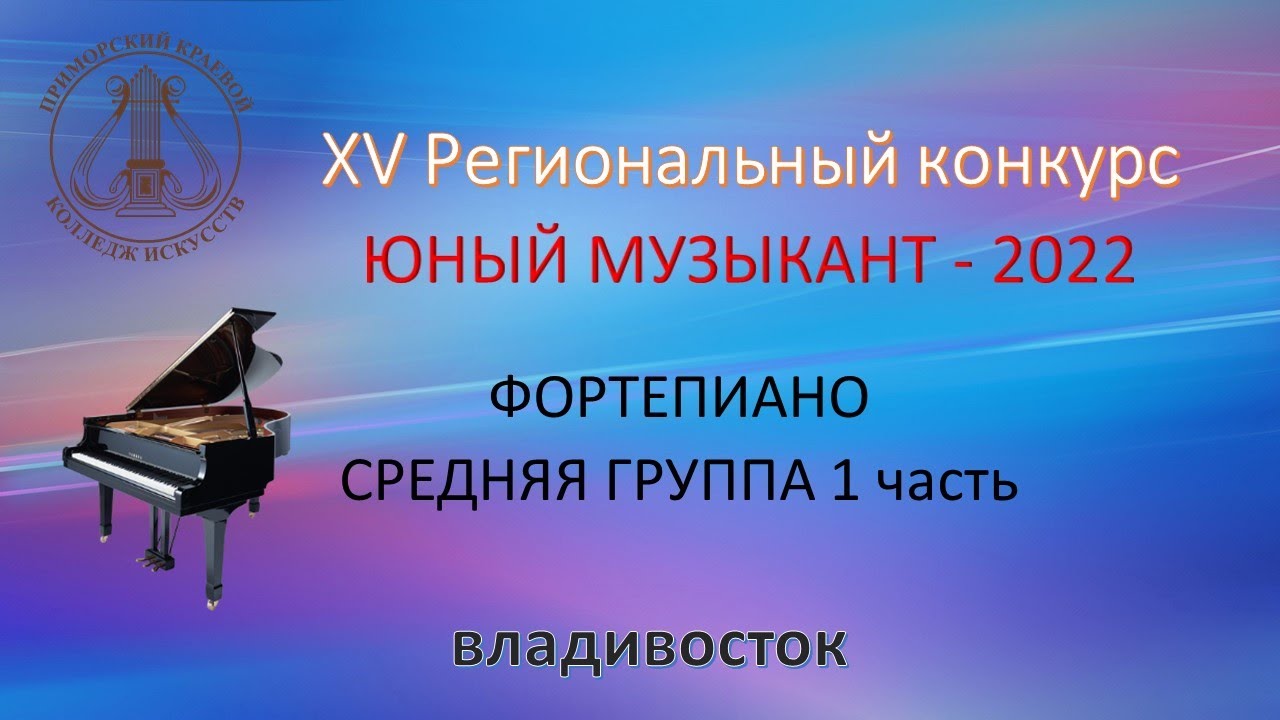 ФОРТЕПИАНО СРЕДНЯЯ ГРУППА 1 ЧАСТЬ 2022