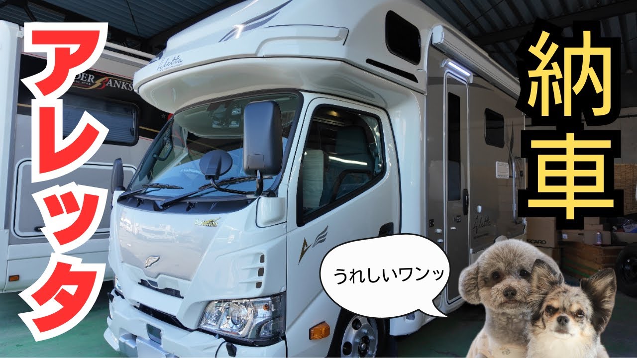 【アレッタ納車】わんこと旅をするためにキャンピングカーを購入しました