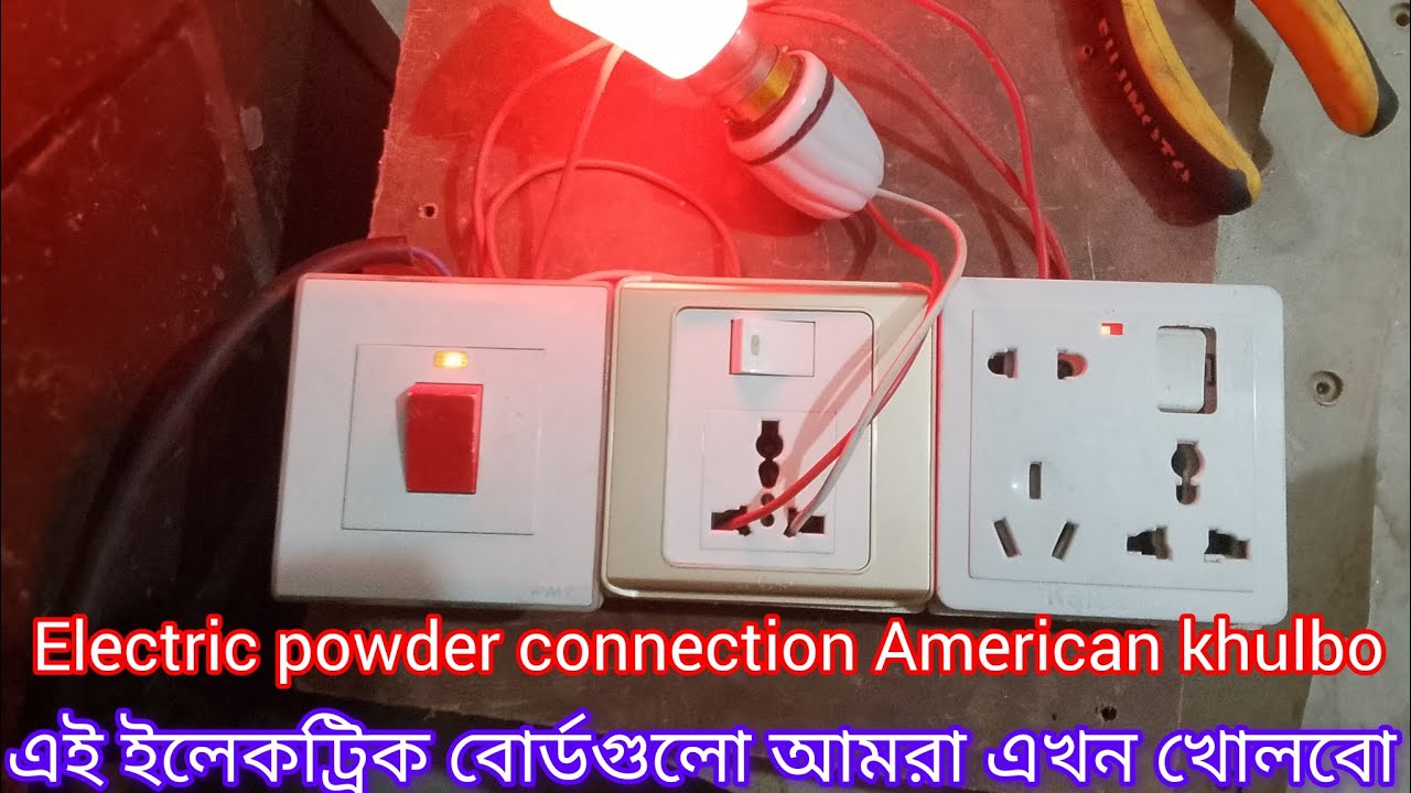 Electriker board kivabe khulben ইলেকট্রিক বোর্ড খোলার সঠিক নিয়ম