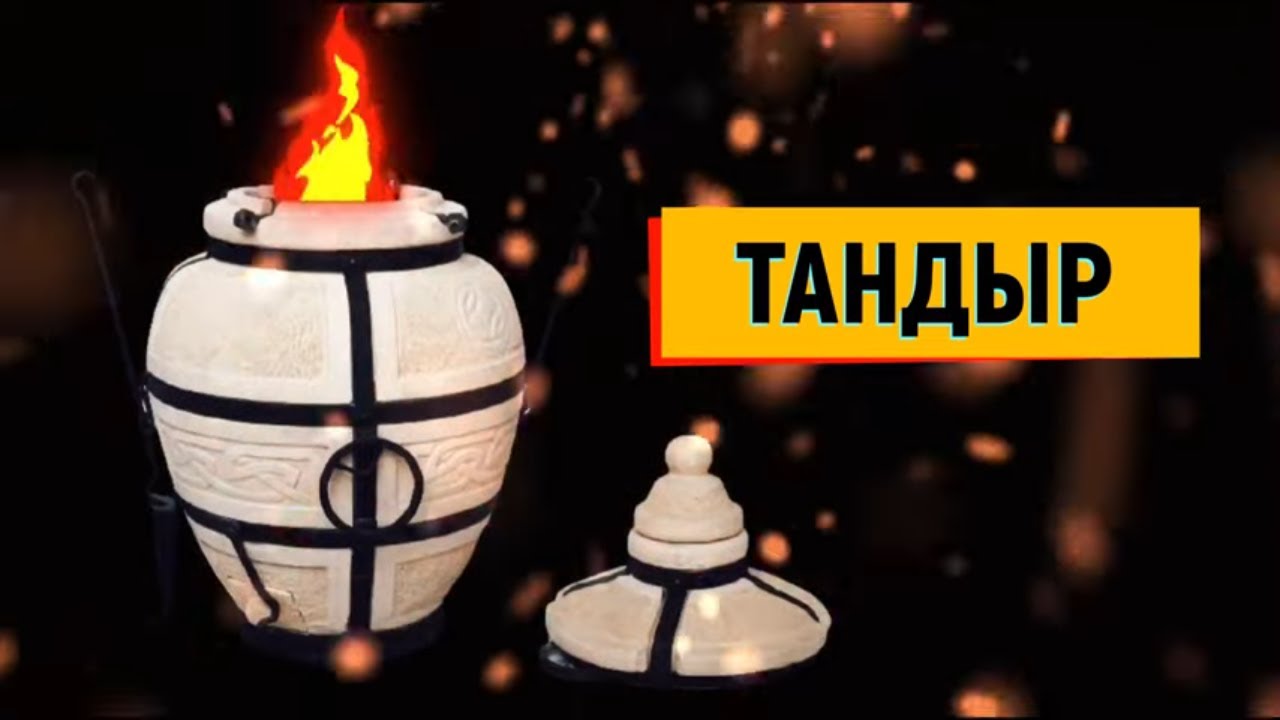 Отзыв на тандыр через 6 лет эксплуатации. Советы, рекомендации.