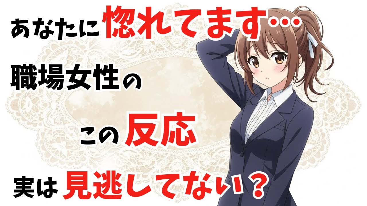 【恋愛心理】職場女性がこの反応してたら、高確率であなたに惚れてるサイン ７選