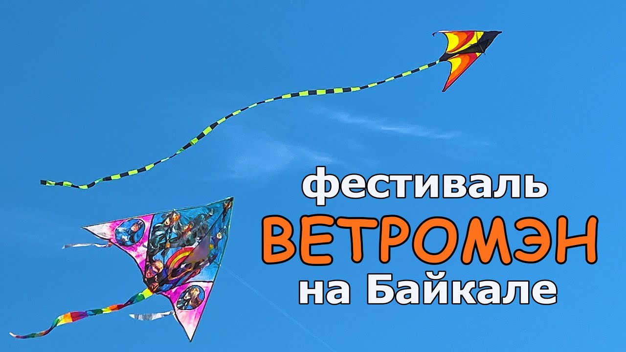 Фестиваль воздушных змеев на Байкале 