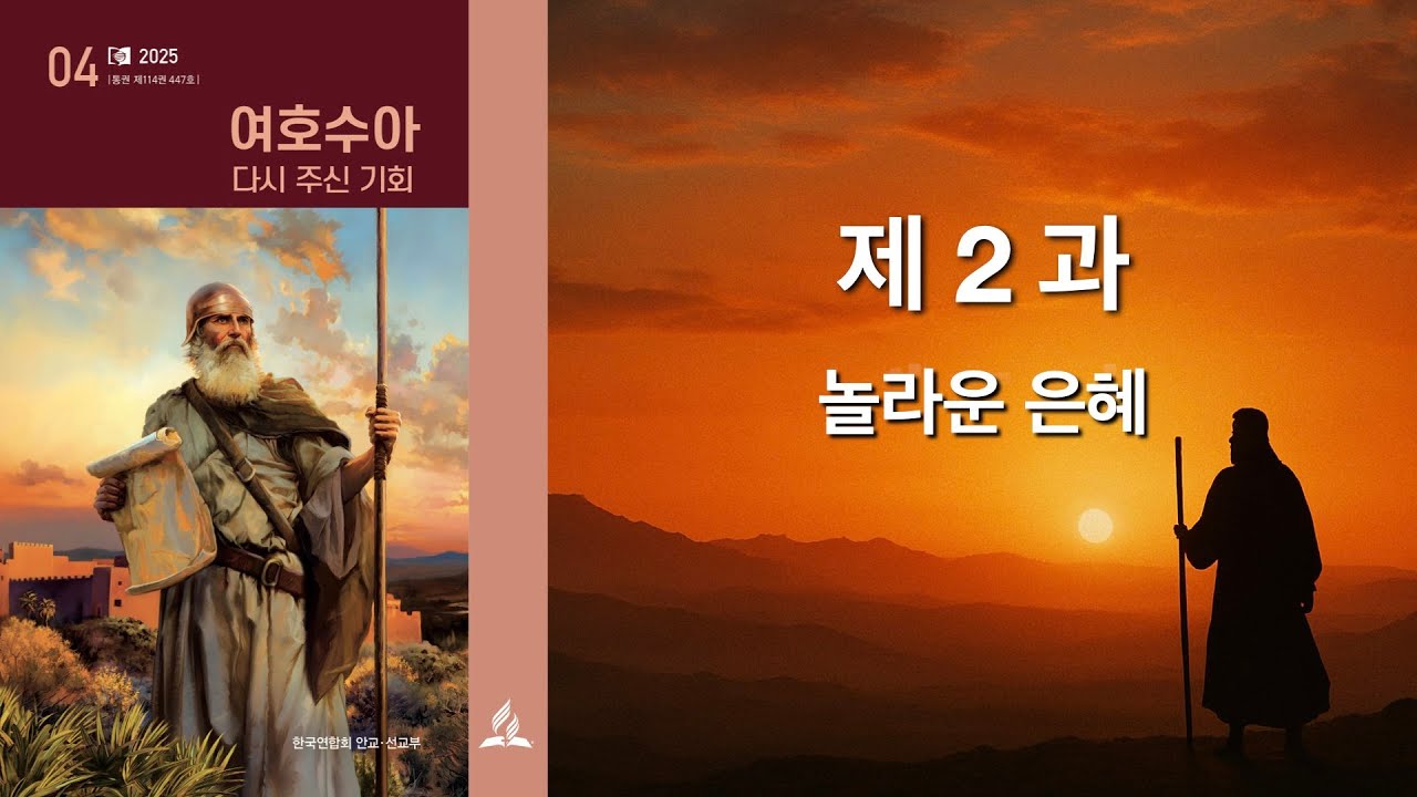 리얼교과토의ㅣ2025ㅣ4기ㅣ2과 놀라운 은혜