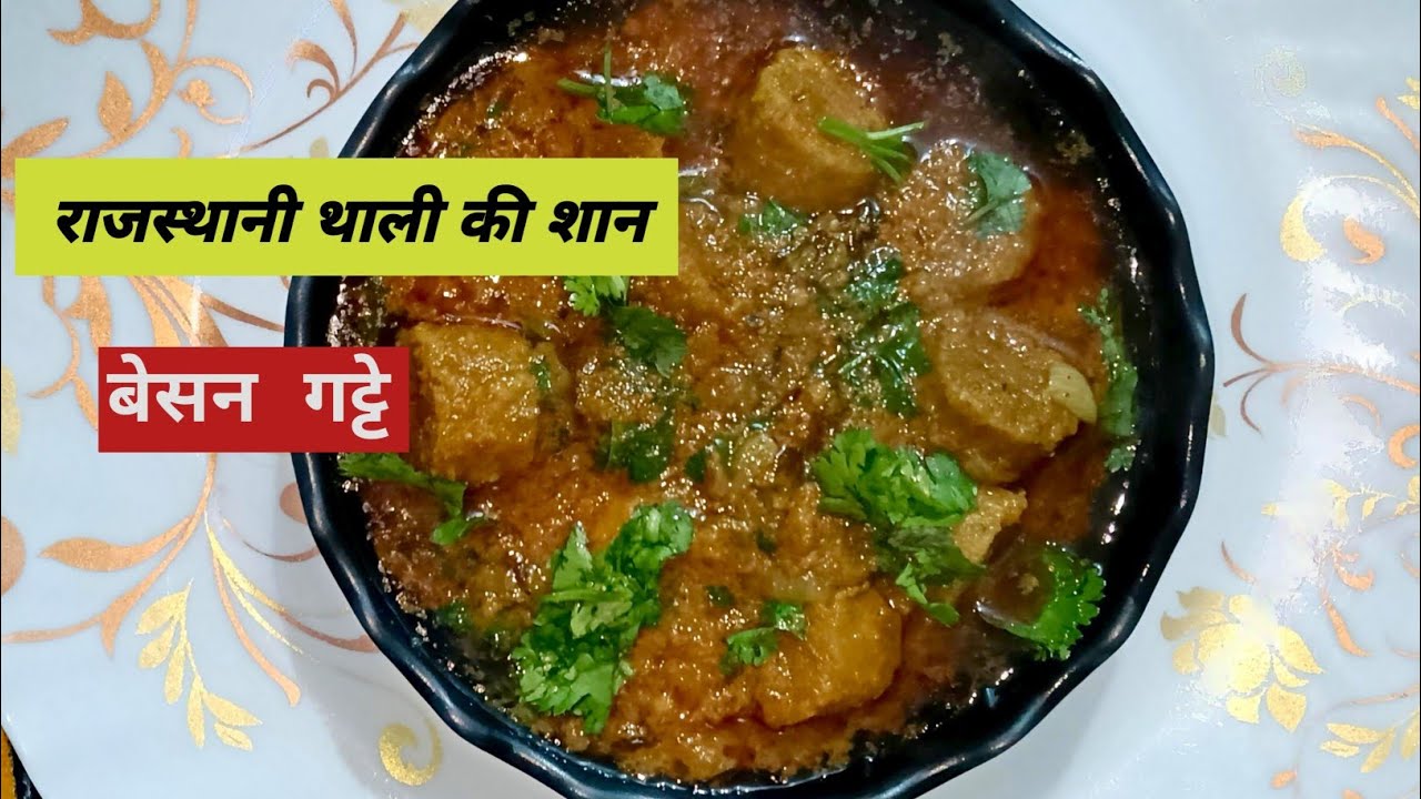 राजस्थानी थाली की शान बेसन गट्टे की सब्जी || Rajasthani thali ki shan besan gatte ki sabji