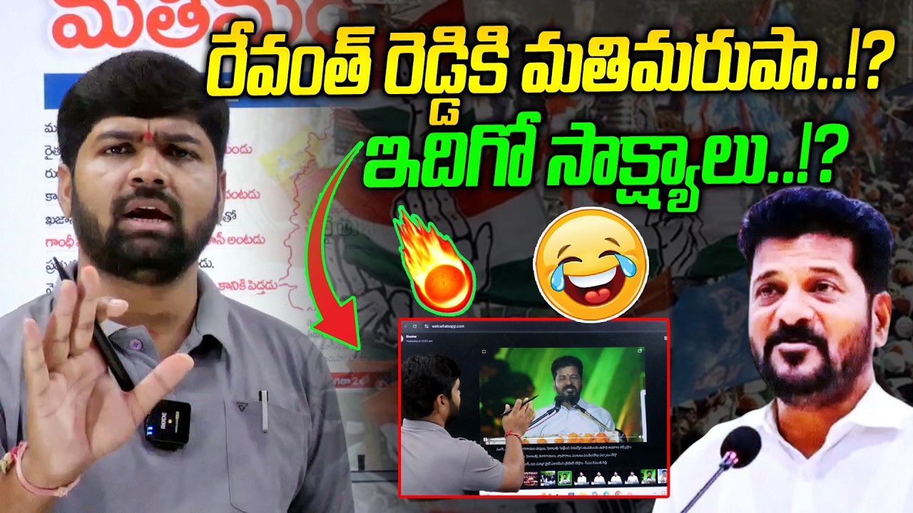 రేవంత్ రెడ్డికి మతిమరుపా!? సాక్ష్యాలు!? 🔥🔥| Journalist shankar On CM Revanth | News Line Telugu