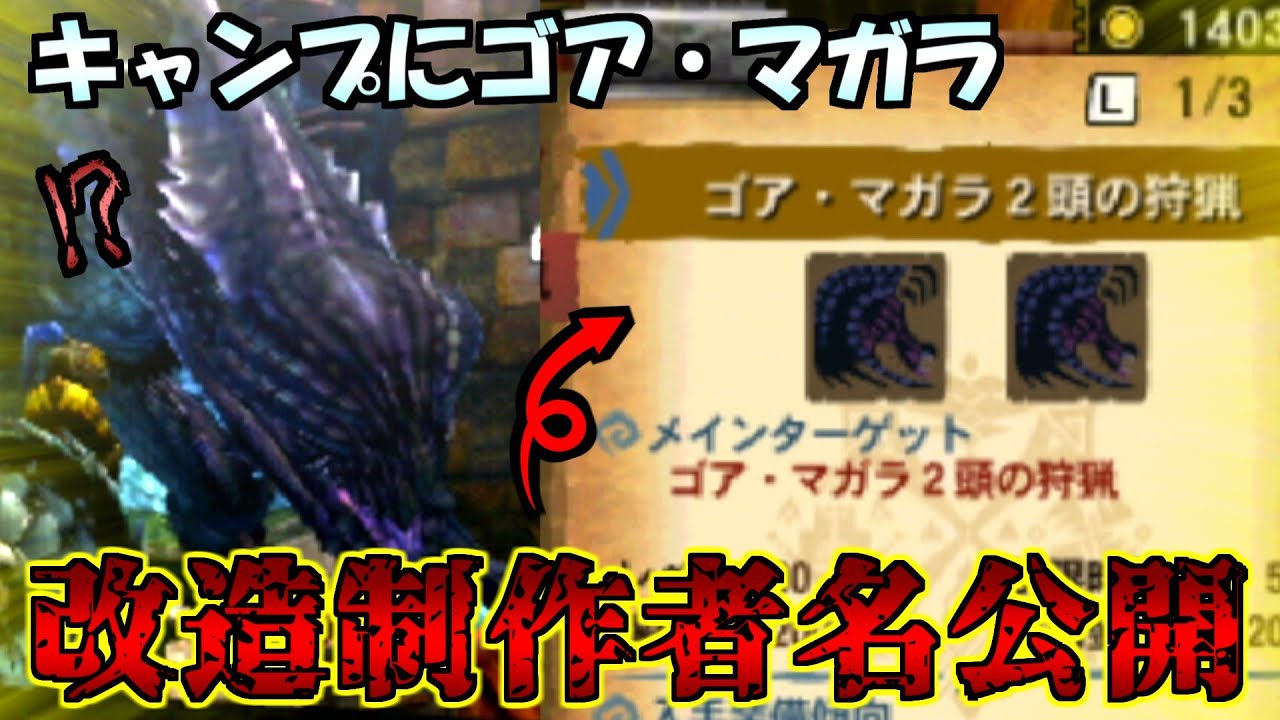 【MH4】改造クエストの制作者名を公開ッ！！中古モンハン４シリーズ・ゴア・マガラ2頭のギルドクエスト【MH4/MH4G】