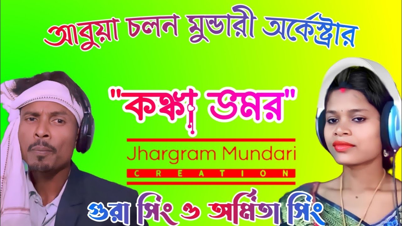 Mundari program video 2024 || Aabua Cholan Mundari Orchestra || Gura Sing & Amrita Sing ||#mundari