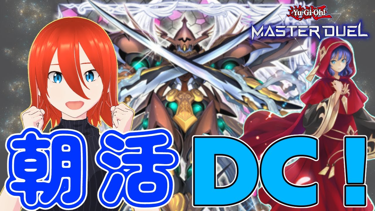 【遊戯王マスターデュエル】粛声でDCLv20目指す！【配信】