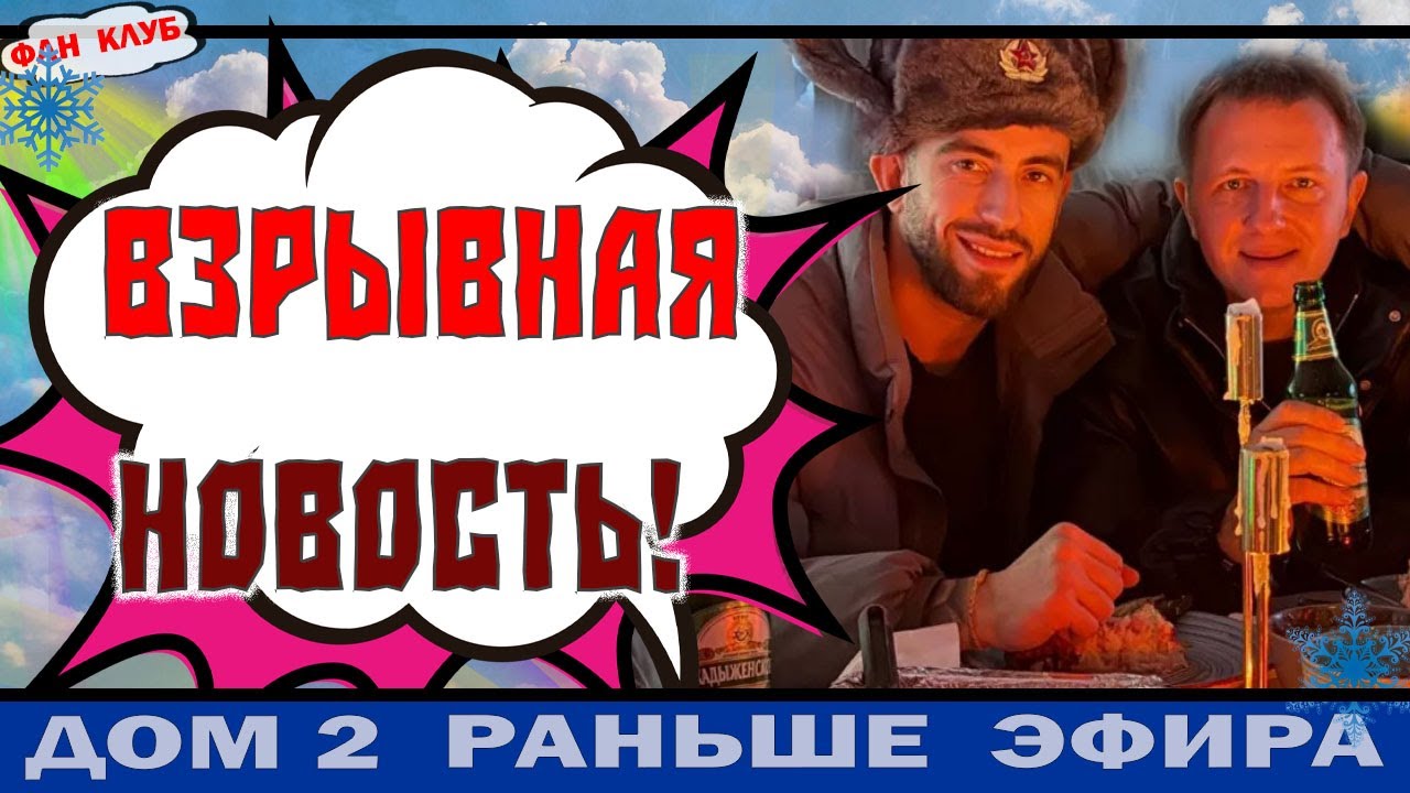 Невероятная новость на проекте Дом 2