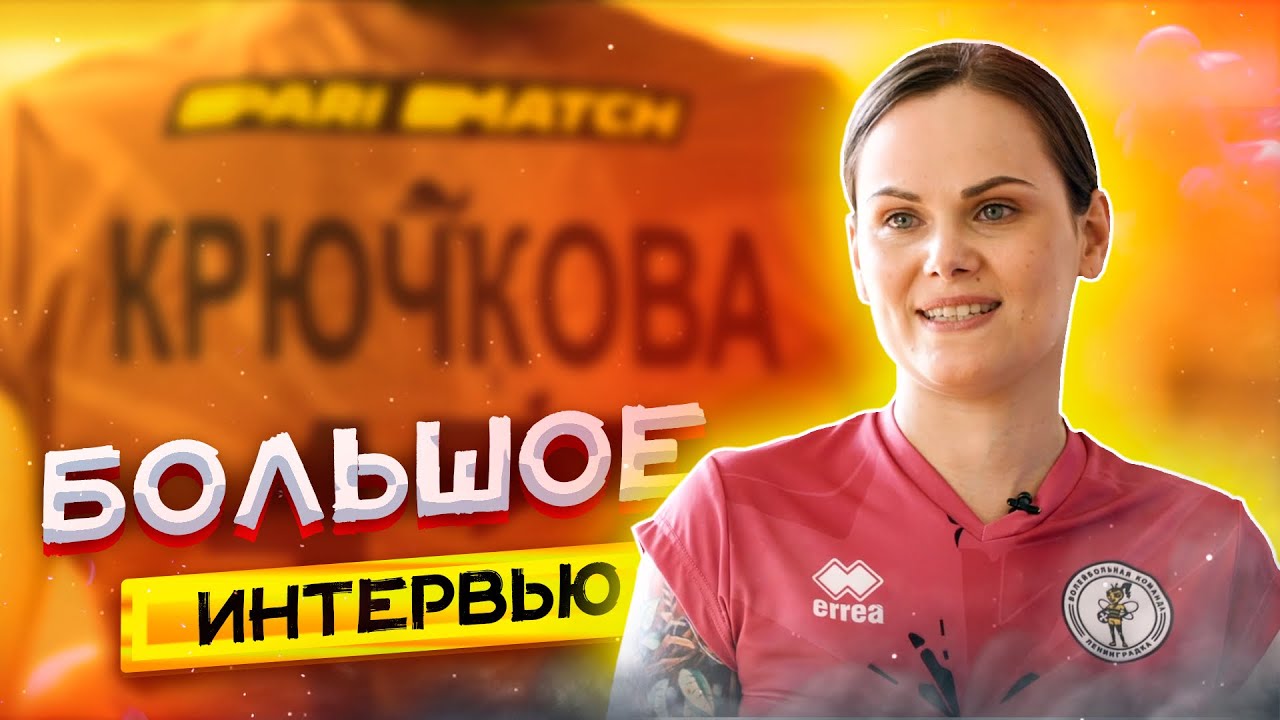 БОЛЬШОЕ ИНТЕРВЬЮ | СВЕТЛАНА КРЮЧКОВА