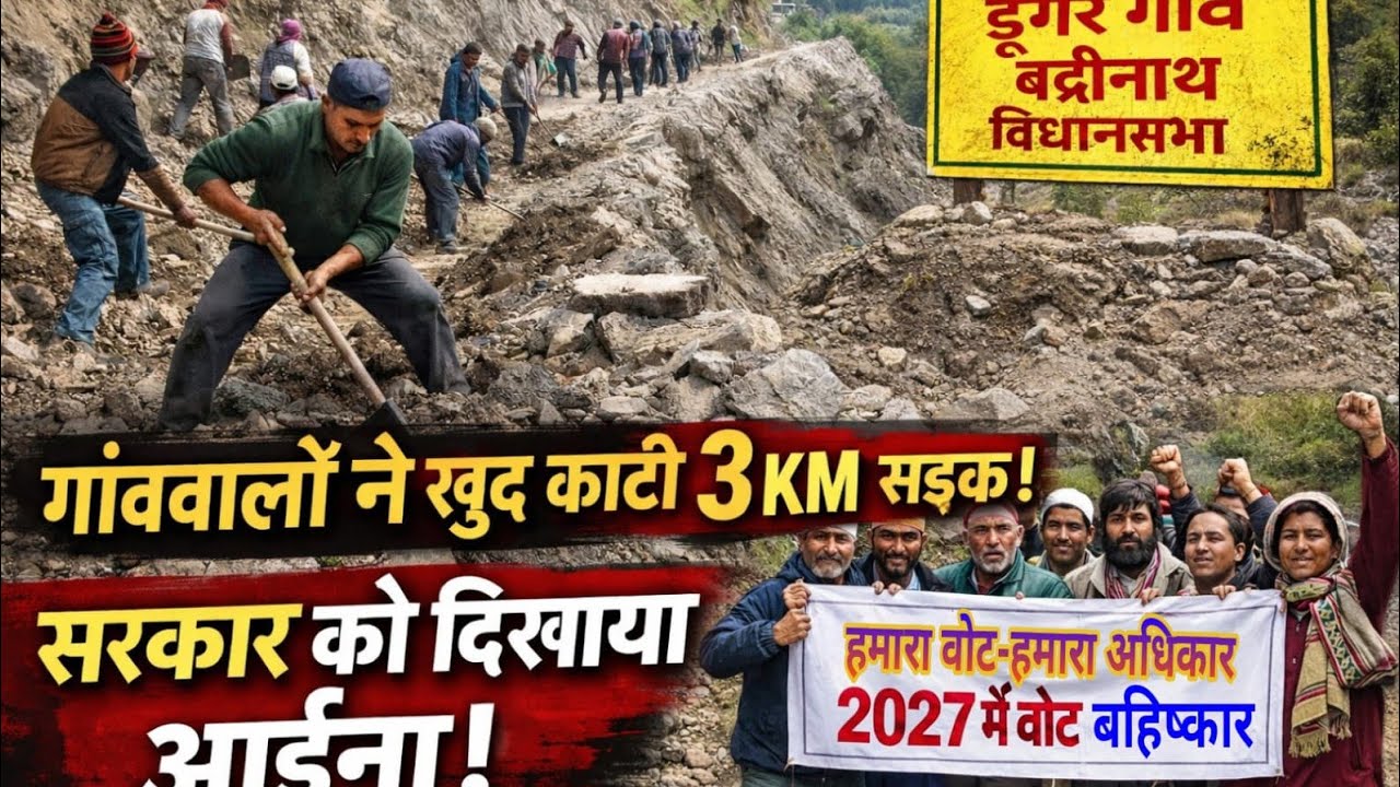 ! डूंगर गांव के ग्रामीणों ने  3 km सड़क काटकर दिखाया सरकार को आईना।