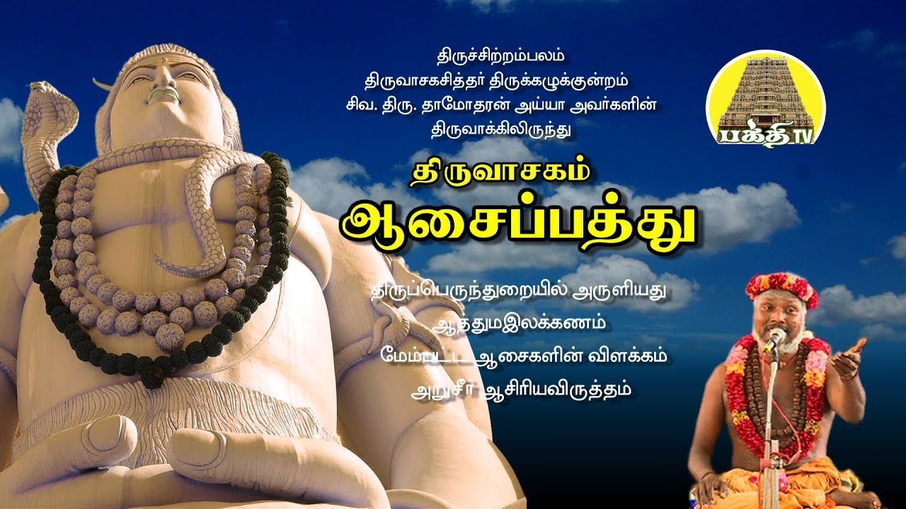 ஆசைப்பத்து - திருவாசகம்  | Asaipathu | Siva Dhamodharan Ayya | Bakthi Tv