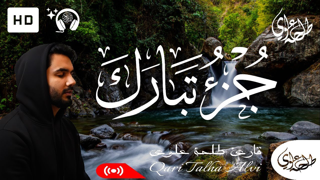 Juz 29 Tabarak (Full Written) - Talha Alvi | جزء 29 تبارك (كامل مكتوبة) - طلحة علوي