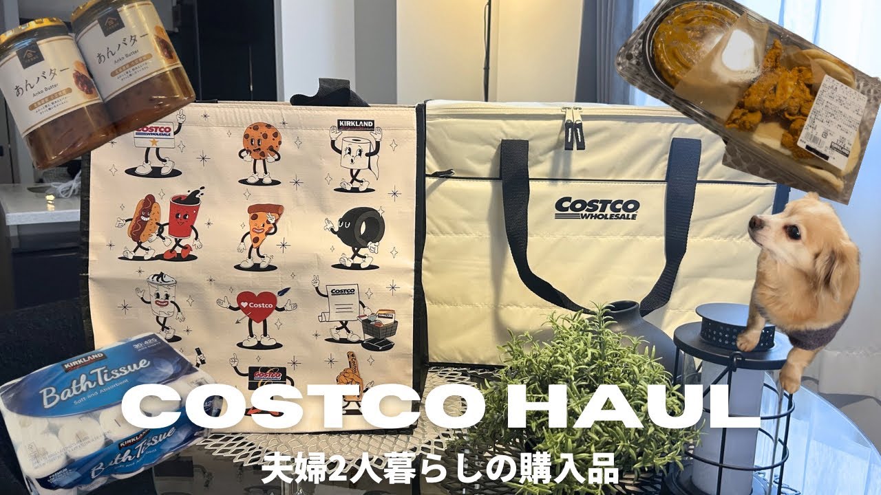 【コストコ】夫婦2人暮らし約2万円分購入品紹介🛍️アラフォー夫婦