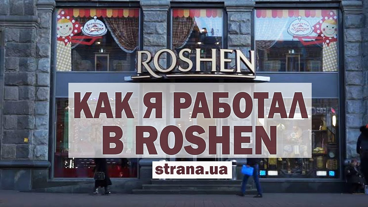 How I worked at Roshen. An experiment by a Strana journalist | Strana.ua