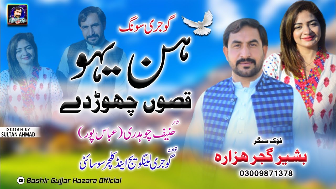 Hon yo Qaiso chor dy I Gojjari song 2022 by Bashir Gujjar Hazara I Most popular song I folk music