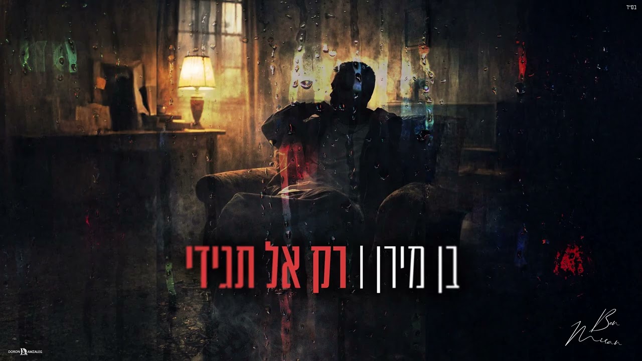 בן מירן - רק אל תגידי | קאבר 