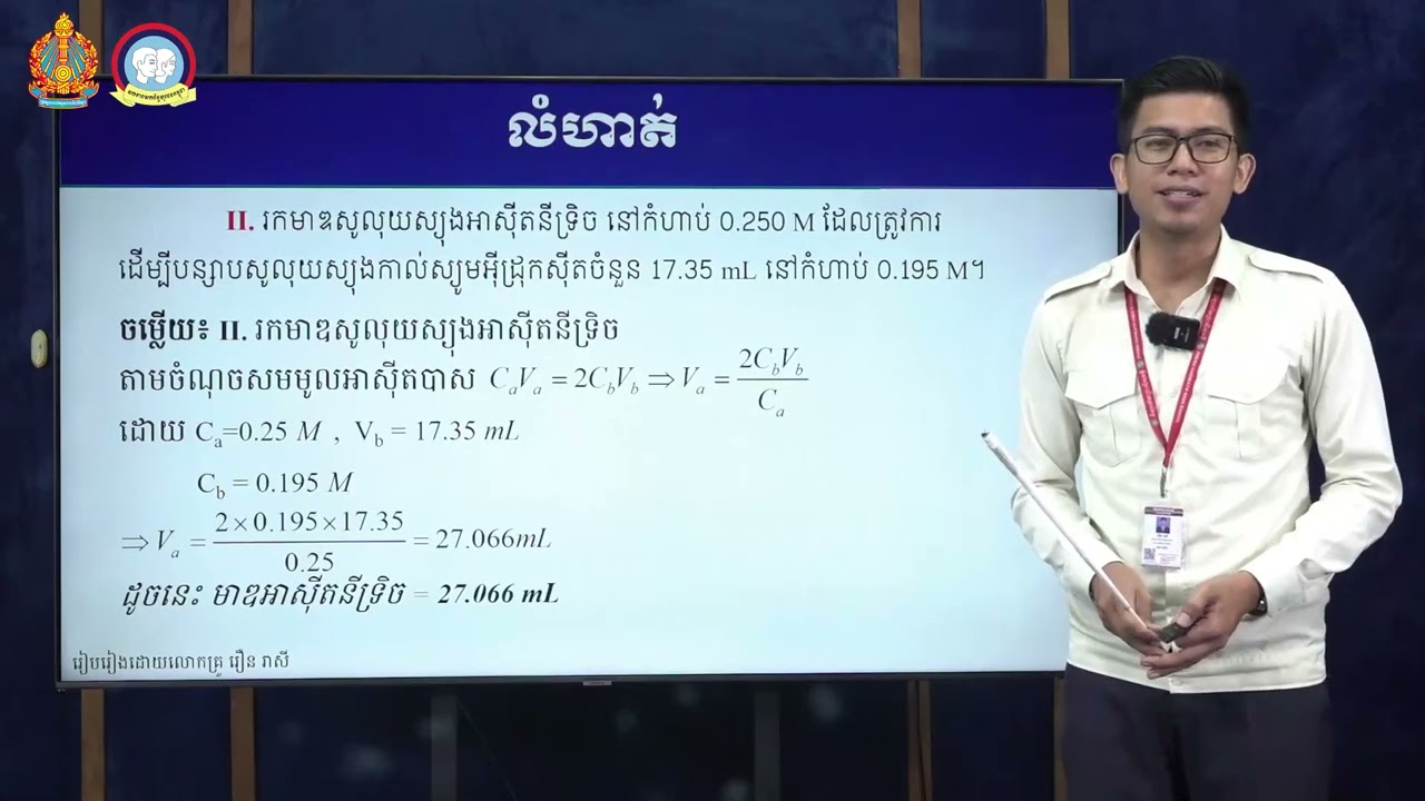 K12CHEEP64 64 គីមីវិទ្យា៖​ ថ្នាក់ទី​ ១២៖​ ជំពូកទី៣៖ អាស៊ីត បាស​ មេរៀនទី៤៖​ អត្រាកម្មអាស៊ីត បាស ត