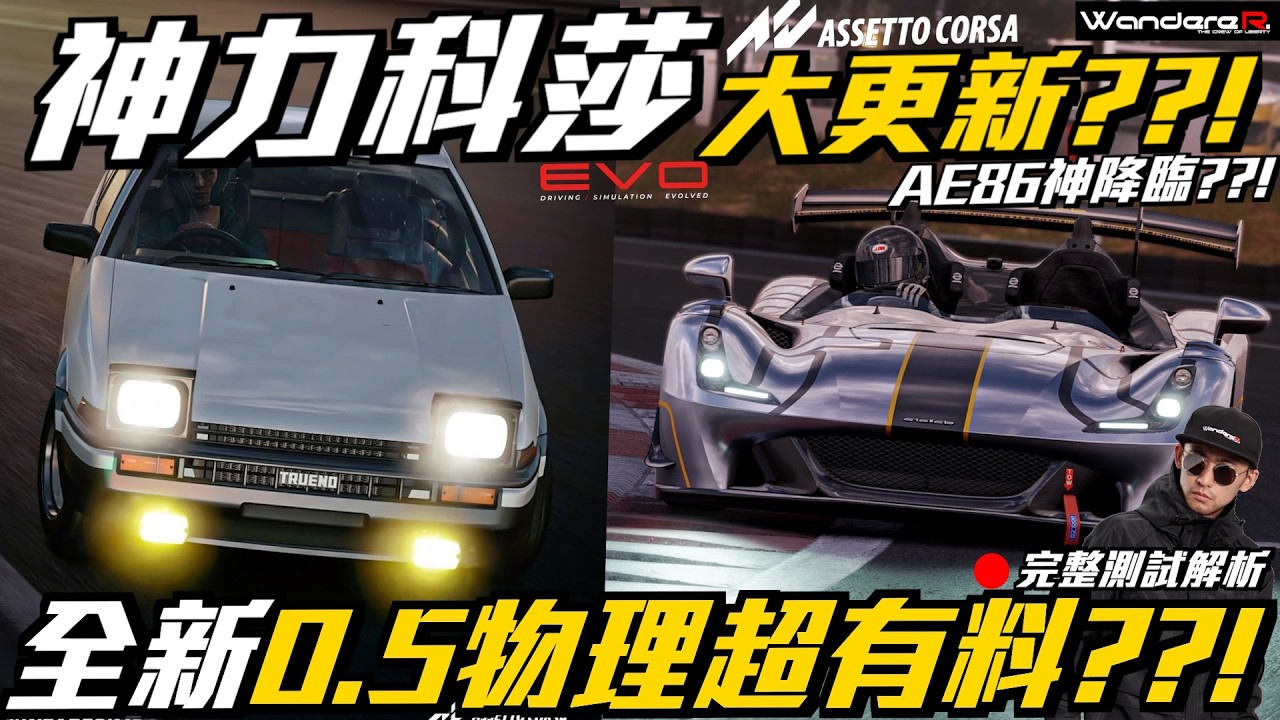 AE86神降臨 ??! Assetto Corsa EVO 重大更新超有料 ?!! 0.5 物理超擬真 ??! 職業車手完整直播測試解析 駕駛模擬新世紀 !! Feat.ACEVO