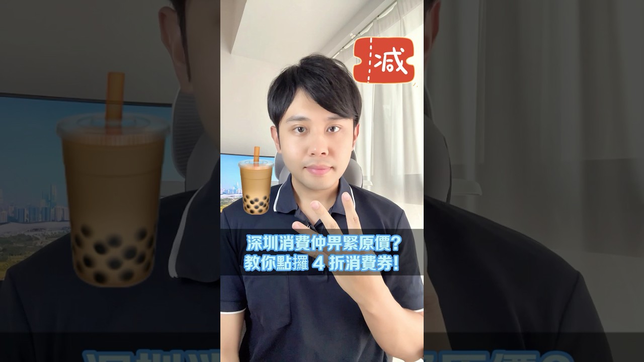 深圳消費仲畀緊原價？教你點攞 4 折消費券！💰 ＃北上 #北上消費 #深圳 #深圳消費 #旅遊 #番大陸 #大陸消費 #深圳南山區 #深圳攻略