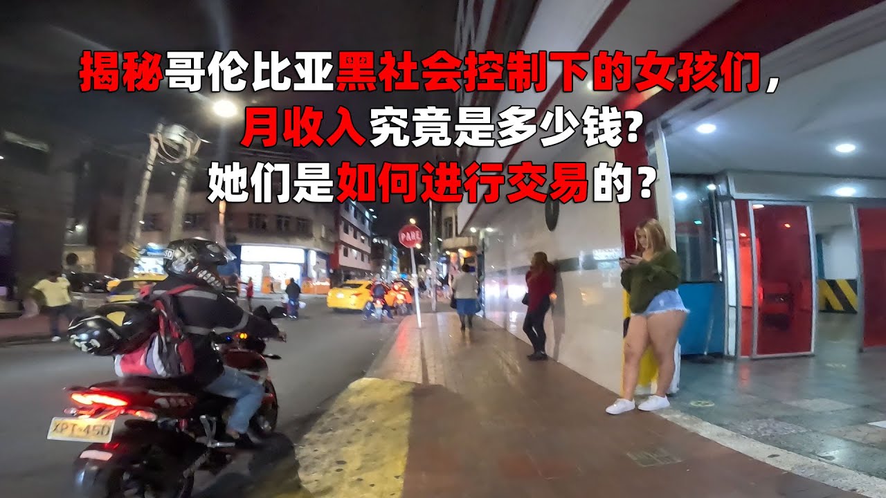 揭秘哥伦比亚“黑社会”控制下的女孩们，月收入究竟是多少钱?她们又是如何进行交易的？这些女孩子们可爱吗？Bogotá Colombia Walking Tour
