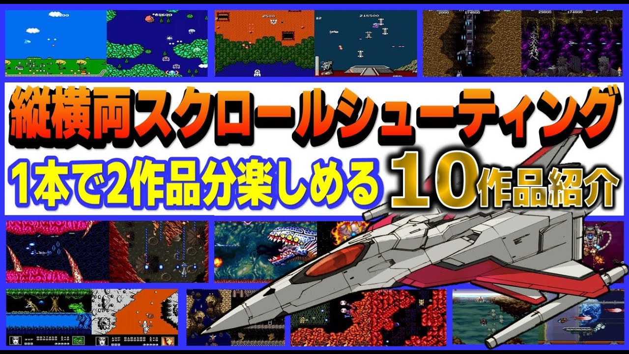 1本で2作品分楽しめる 縦横両スクロール シューティング 10作品紹介【AC】【FC】
