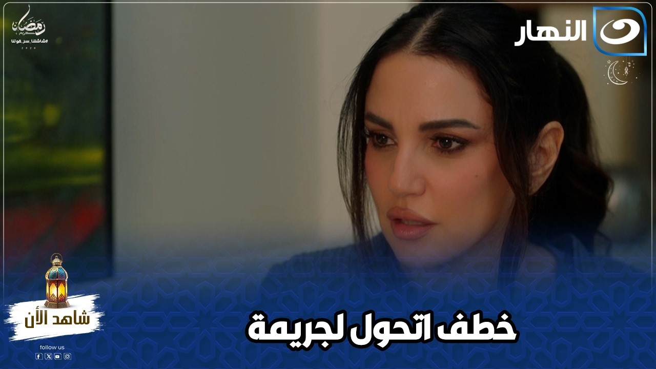 حكاية بدأت بخطف… وقلبت لجريمة محدش كان متوقعها 💔