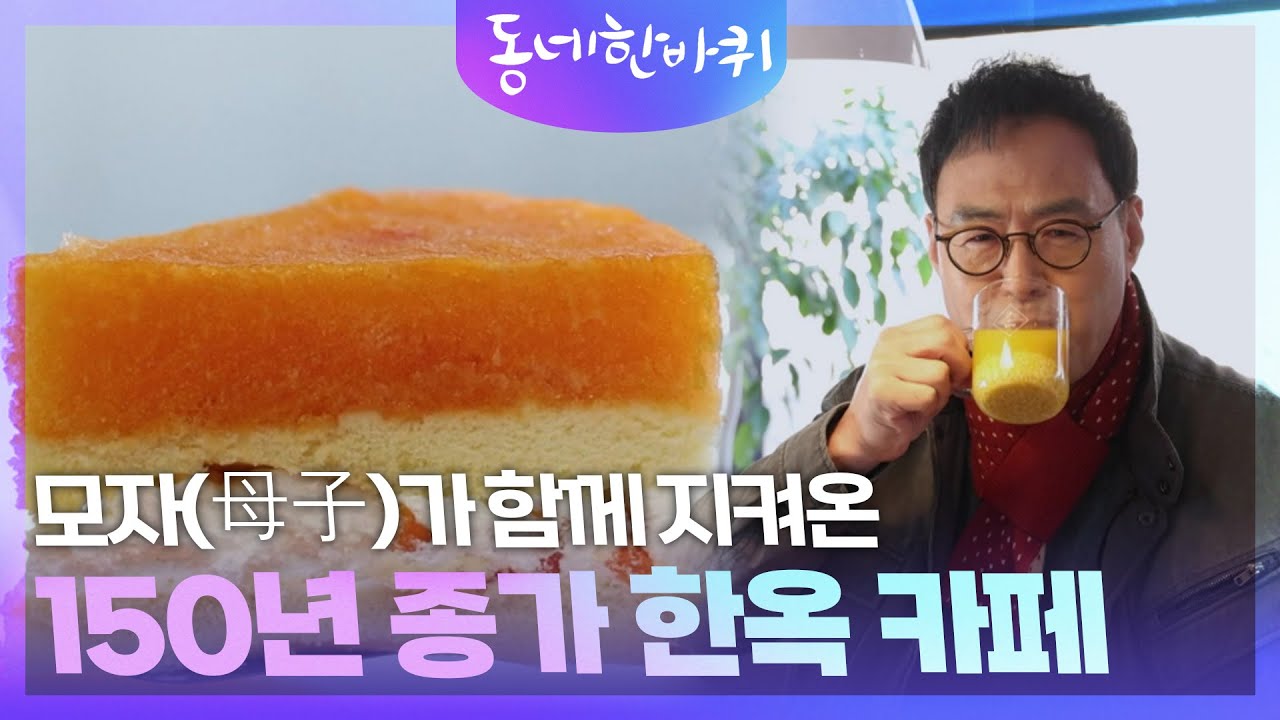 모자(母子)가 함께 지켜온 150년 종가 한옥 카페 [동네 한 바퀴] | KBS 250308 방송