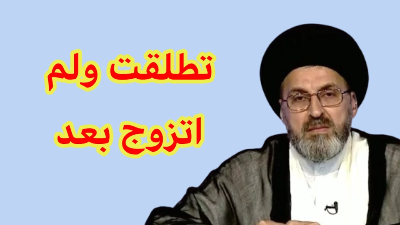 متصلة تطلقت ولم اتزوج بعد والناس تلومني على هذا / سيد رشيد الحسيني