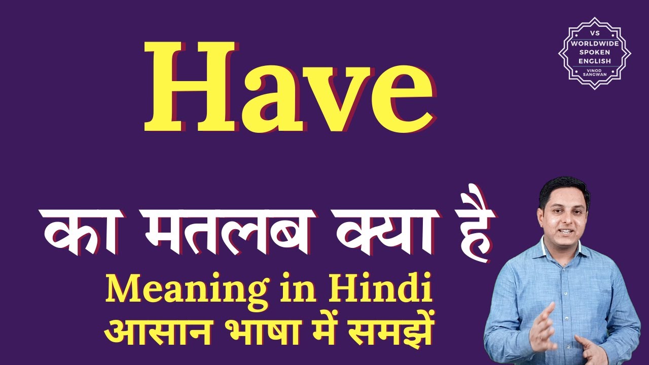Have meaning in Hindi | Have ka matlab kya hota hai | English to hindi