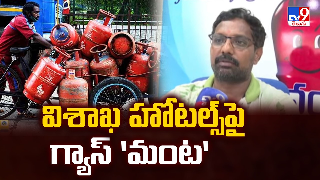 విశాఖ హోటల్స్‌పై గ్యాస్ 'మంట' | Severe Commercial LPG Shortage in Visakhapatnam Hotels | TV9