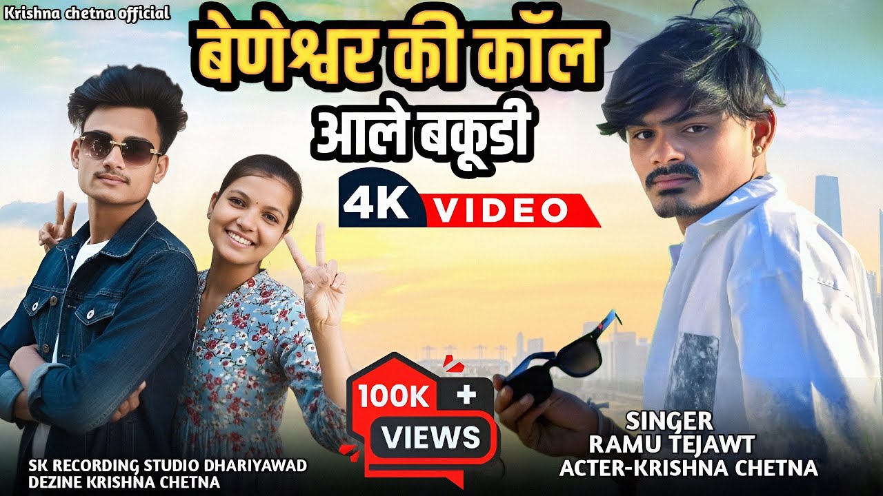 बेणेश्वर की कॉल आले बकूडी | Ramu Tejawt | Shankar Meena | Krishna Chetna New Video 
