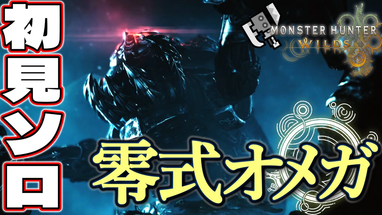 【-Part40-MHWs】サポートハンターあり！零式オメガに初見で挑むど！