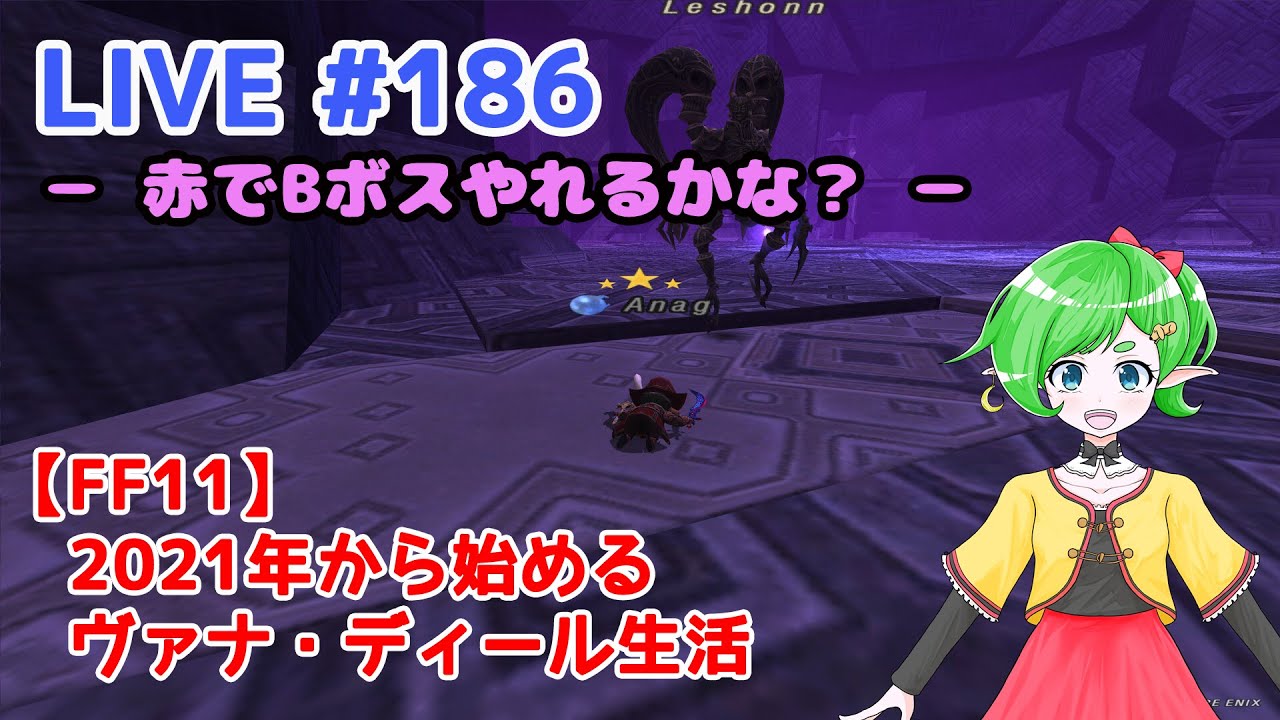 【FF11/鞄鯖】2021年から始めるヴァナ・ディール生活 【Beatriceバ美肉Vtuber】 LIVE.186～赤でBボスはやれるのか！？！～