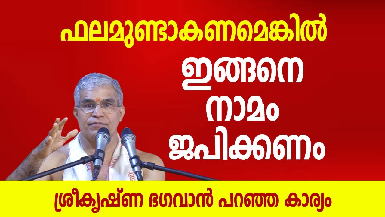 ഫലമുണ്ടാകണമെങ്കില്‍ ഇങ്ങനെ നാമം ജപിക്കണം; ശ്രീകൃഷ്ണ ഭഗവാന്‍ പറഞ്ഞ കാര്യം | Jyothishavartha