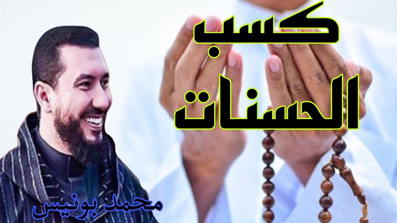 كسب الحسنات Mohamed bouniss أستاذ محمد بونيس