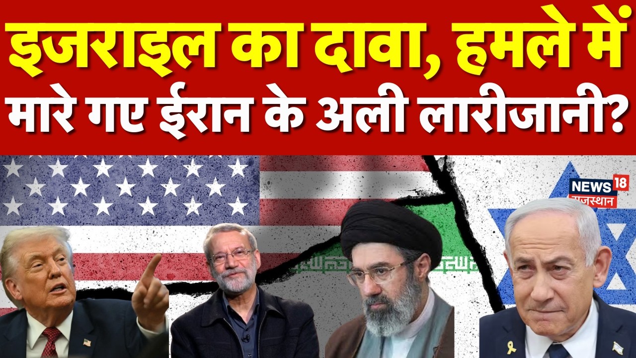 Iran Israel War Update :इजराइल के हमले में मारे गए अली लारीजानी ? | Breaking News | Trump |Netanyahu