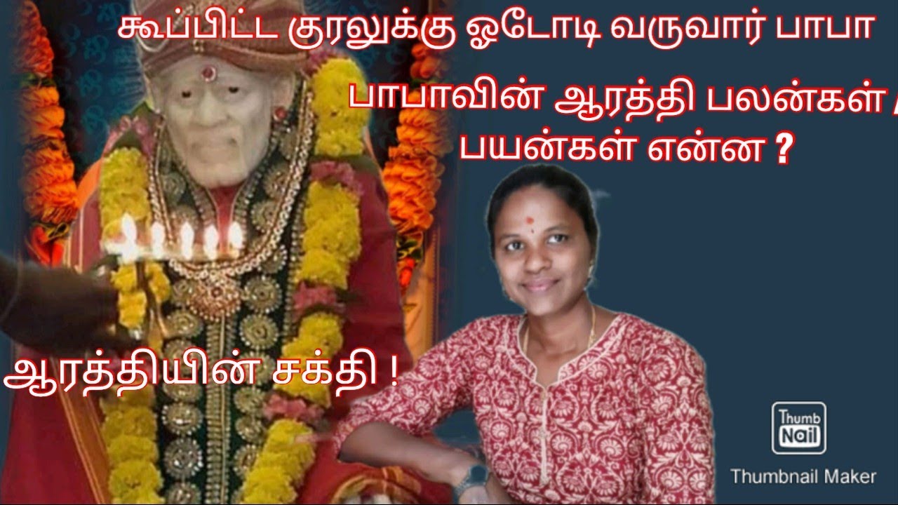 #saibabamiracles கூப்பிட்ட குரலுக்கு ஓடோடி வருவார் | ஆரத்தி பலன்கள் | பயன்கள் | sagalamum saibaba