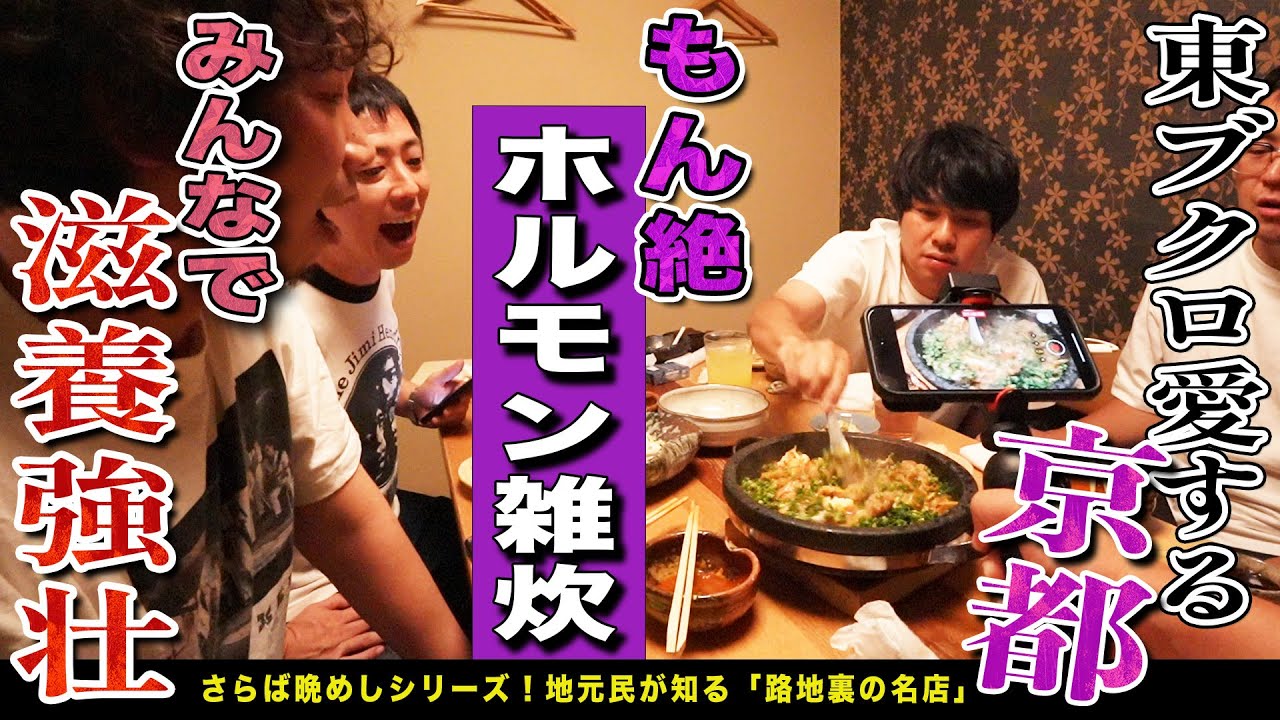 【京都無料案内所】ブクロが大学時代を過ごした第二の故郷京都！！情報掲載NGの激ウマ店で大興奮食べまくり！！