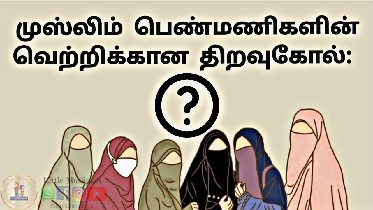 பெண்ணியல்3️⃣|முஸ்லிம் பெண்மணிகளின் வெற்றிக்கான திறவுகோல்|LMA 