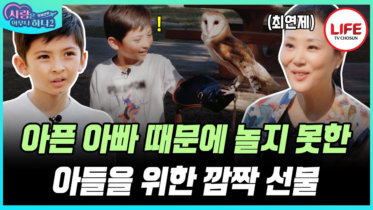 [#사랑은아무나하나2] 남편 수술 이후 외출에 나선 '최연제 가족', 그동안 힘들었을 아들 '이든'을 위해 준비한 상상 초월 선물?! TV CHOSUN 231127 방송)