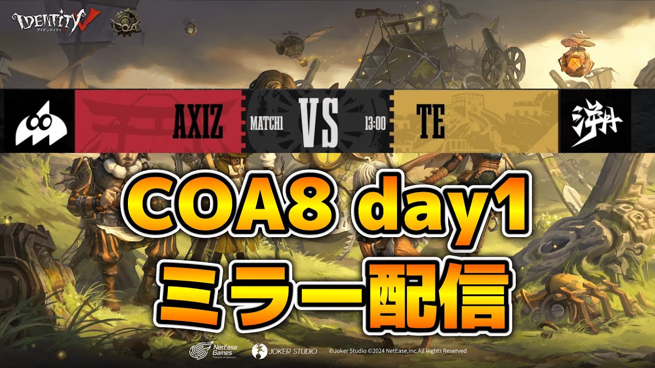 【第五人格】COA8ついにスタート！！AXIZ対TE戦見る！！