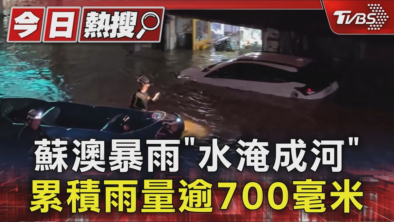 蘇澳暴雨「水淹成河」 累積雨量逾700毫米｜TVBS新聞 @TVBSNEWS01
