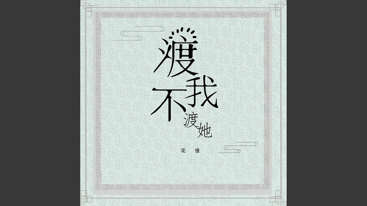 渡我不渡她