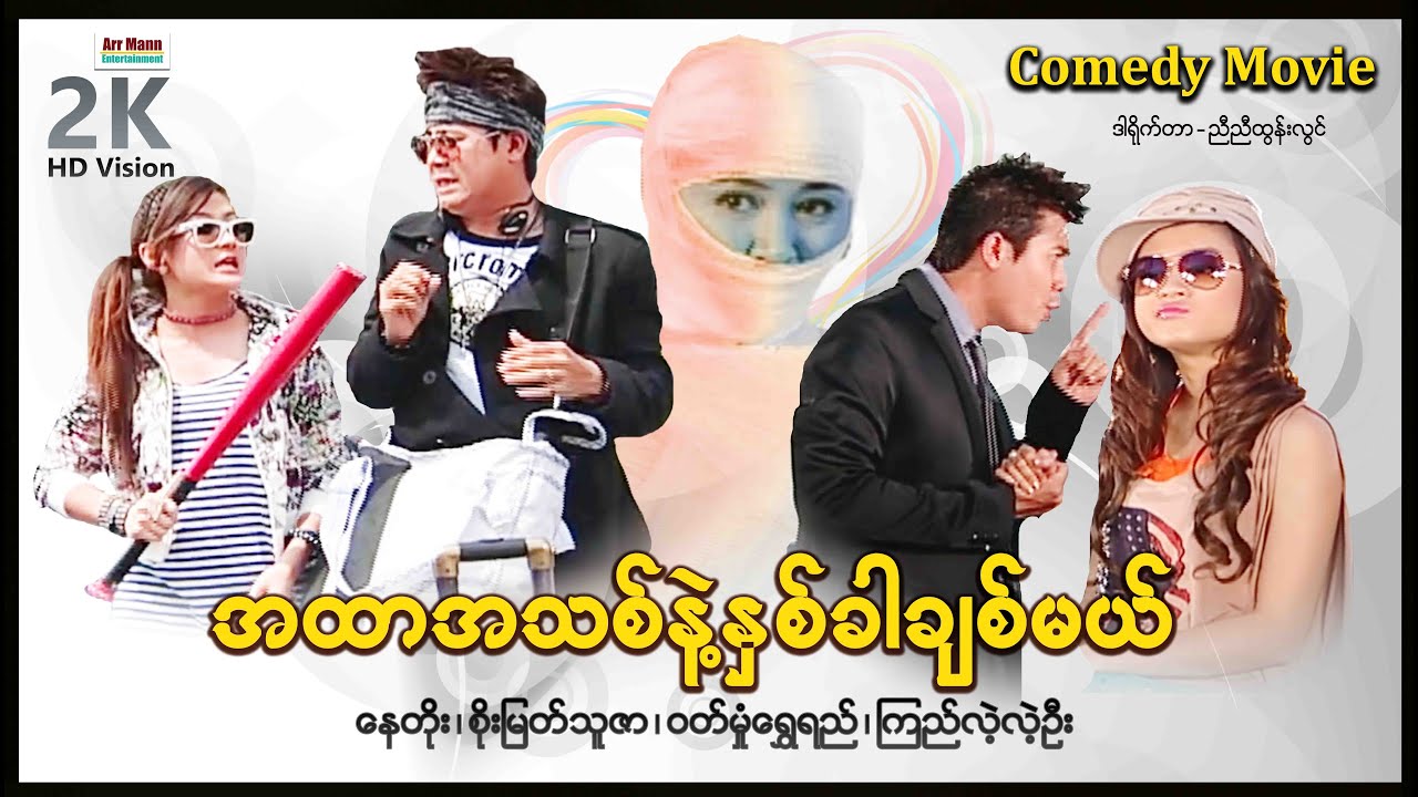 Ahtar Thit nae Nakar Chit Mal ၊ MyanmarNewMovies ၊ Myanmarmovie ၊