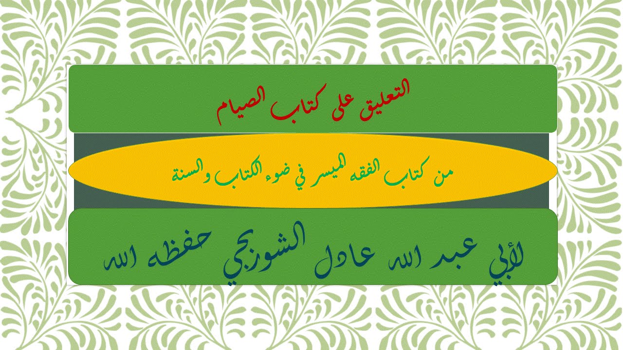 001 القراءة والتعليق على كتاب الصيام من الفقه الميسر في ضوء الكتاب والسنة لأبي عبد الله عادل الشوربج