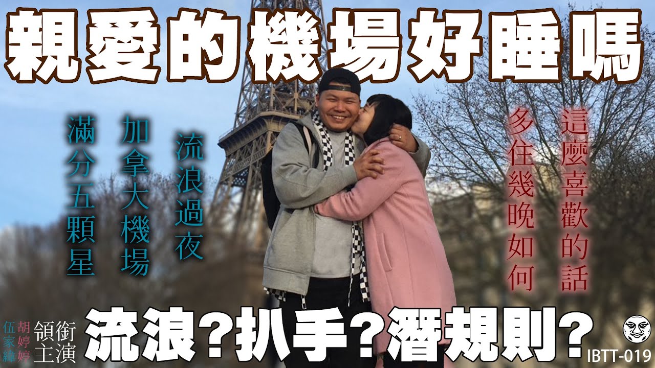 IBTT-019 鐵牛婷婷的D槽｜第一次拍跟飛 加拿大流浪機場 超驚嚇！法國地鐵的潛規則 超驚慌！我們終究還是碰到扒手｜鐵牛婷婷 Podcast