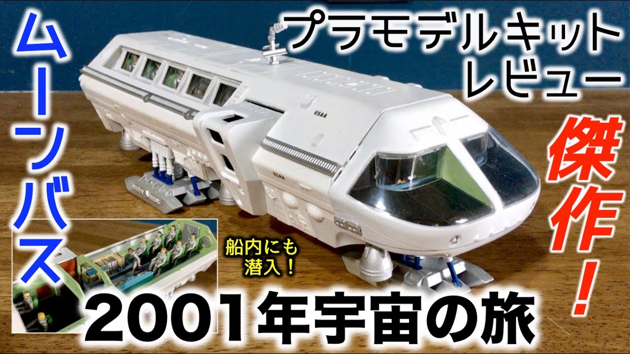 2001年宇宙の旅 ムーンバスの傑作プラモデル組立塗装済み完成品をレビュー【2001 a space odyssey Moebius Models moon bus】