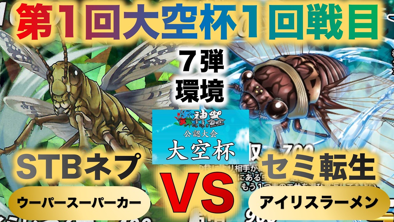 【蟲神器】『第１回大空杯1回戦』ウーパースーパーカーVSアイリスラーメン『STBネプVSセミ転生』『サバクトビバッタ、ネプチューンオオカブト、クロテイオウゼミ』